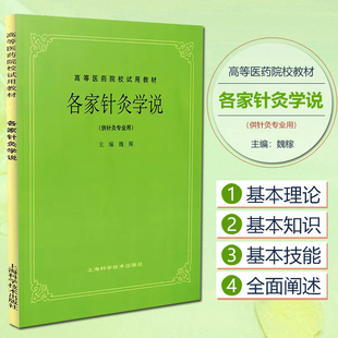 正版 各家针灸学说 第五5版 供针灸专业用高等医药院校试用教材 魏稼编 中医药行业本科教材课本 上海科学技术出版社9787532301171
