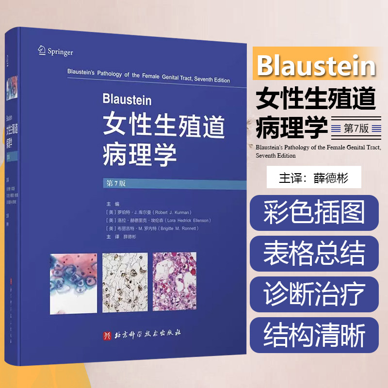正版 Blaustein女性生殖道病理学 第7版 妇科临床鉴别诊断病理女性生殖系统病变子宫颈癌变肿瘤 北京科学技术出版社9787571425012