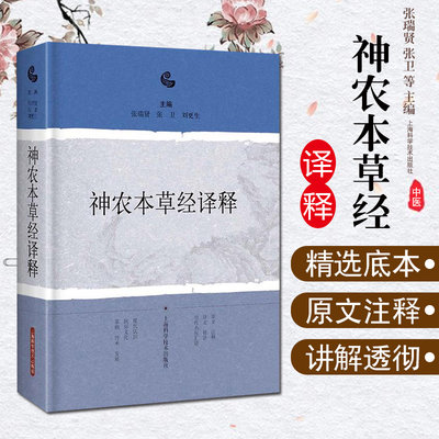 正版 神农本草经译释 张瑞贤 张卫 刘更生 主编 著作 中医生活 新华书店正版图书籍 上海科学技术出版社9787547838211