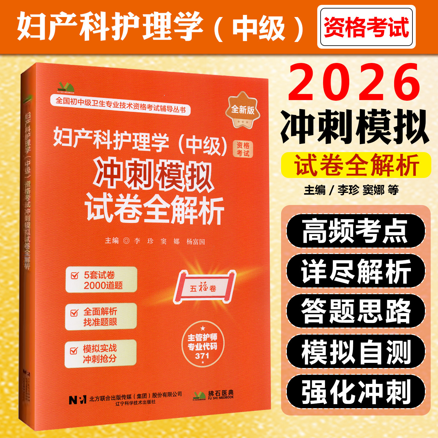 2026妇产科护理学中级资格考试冲刺模拟试卷全解析辽宁科学技术出版社9787559143785