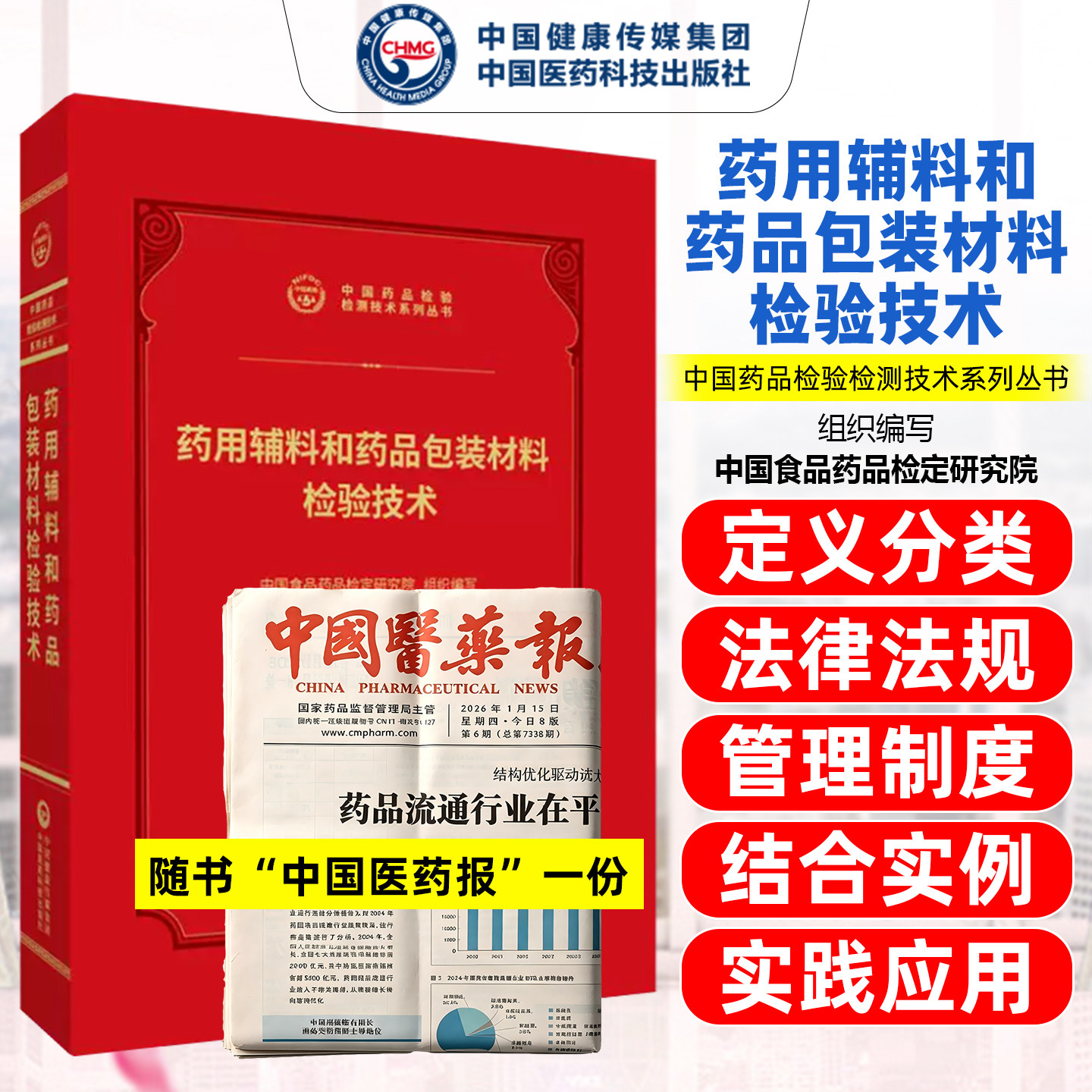 药用辅料和药品包装材料检验技术中国药品检验检测技术系列丛书中国医药科技出版社9787521456981