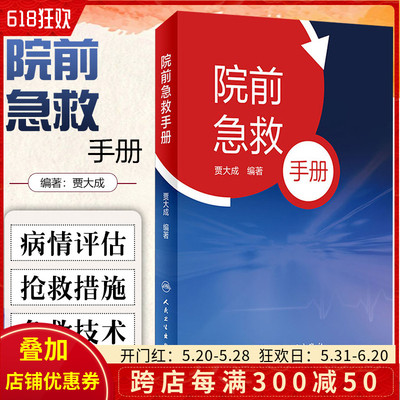 正版 院前急救手册 贾大成编著 急救实践经验急症即刻处理院前急救技术操作日常实际急救工作参考书籍人民卫生出版社9787117324212