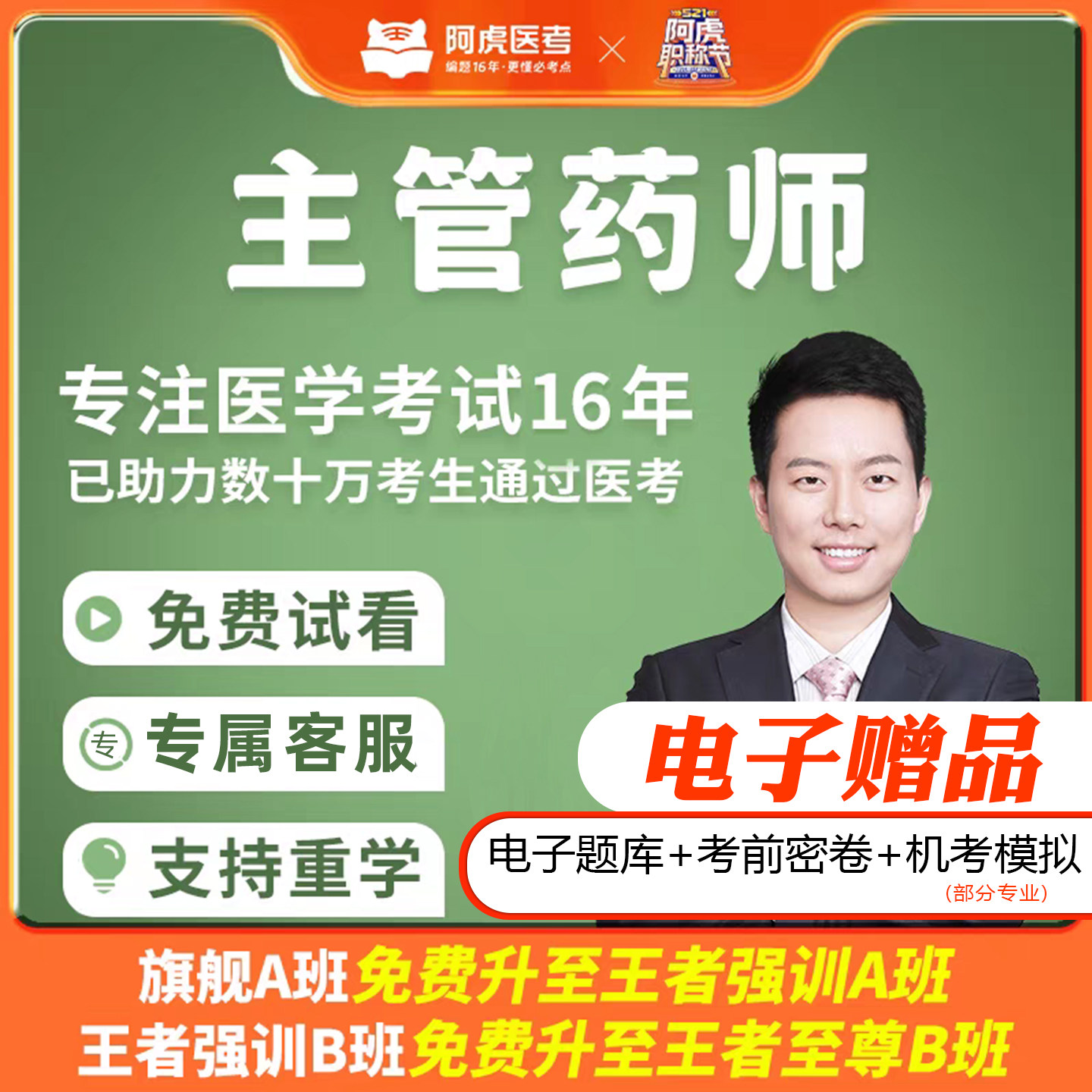阿虎医考2026年主管药师考试中级职称课程学习班直播视频题库