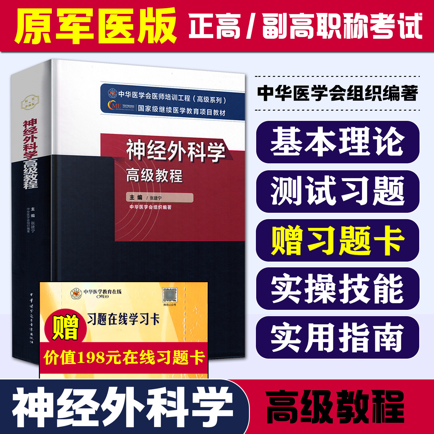 正版 神经外科学高级教程 主编张建宁 中华医学会组织编著 中华医学电子音像出版社9787830052508