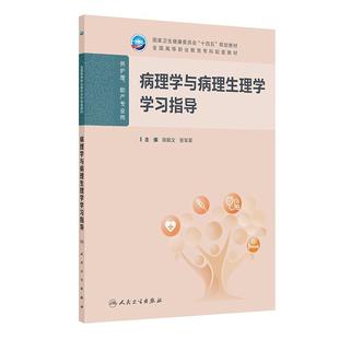 病理学与病理生理学学习指导高职护理配教人民卫生出版 社9787117389006