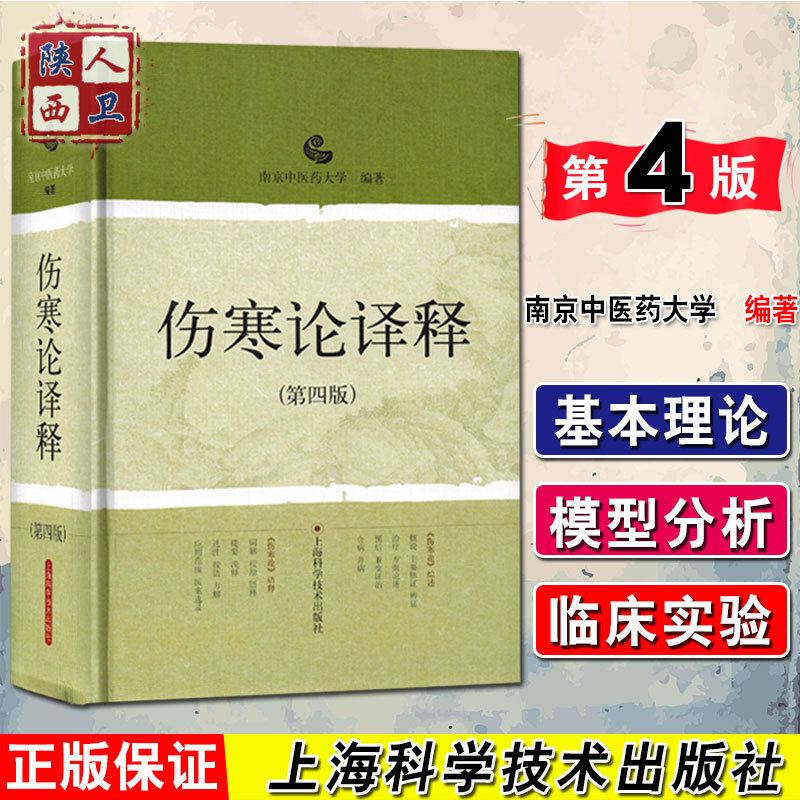 正版 伤寒论译释第四版第4版 南京中医药大学编著 陈亦人 中医经典名医名方参考工具书籍 上海科学技术出版社9787532399291怎么看?