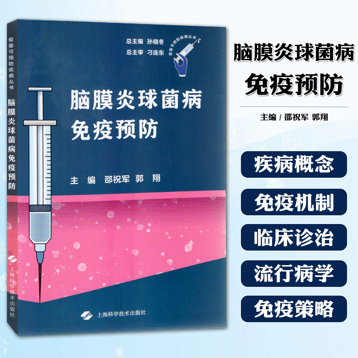 脑膜炎球菌病免疫预防邵祝军郭翔上海科学技术出版社9787547872864