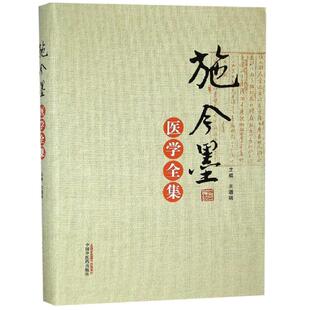 施今墨医学全集 施金墨对药与验方内外妇儿医案集中医经典 中国中医药出版社9787513248921