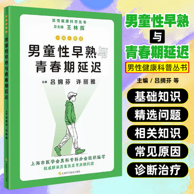 一问一答话男童性早熟与青春期延迟 上海科学技术出版社9787547865002