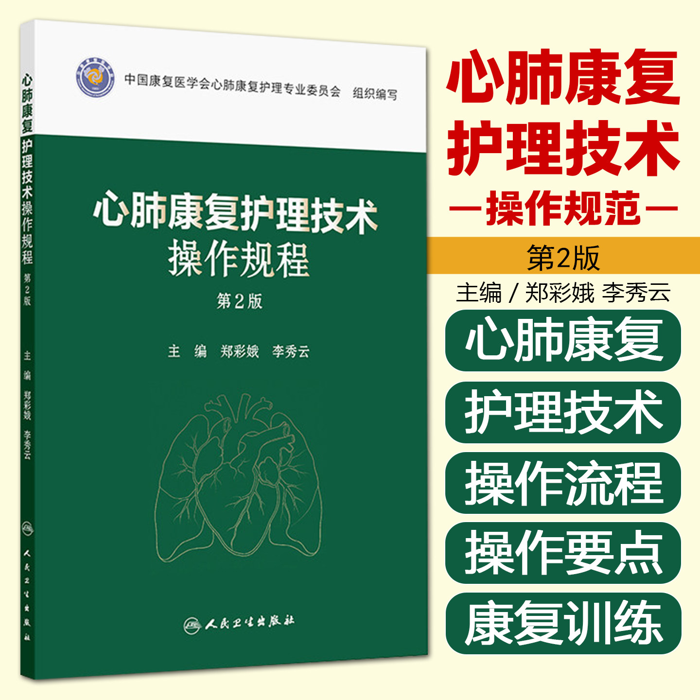 心肺康复护理技术操作规程第2版 郑彩娥 李秀云 主编 涵盖30余项心肺康复护理技术 康复护理心肺康复常见评估技术人民卫生出版社