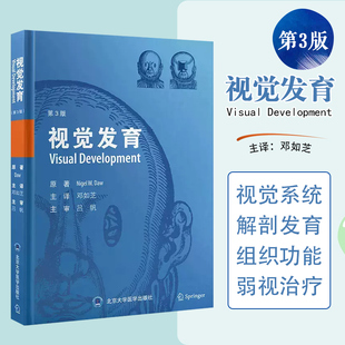 视觉发育 第三3版 神经科学眼视光学 眼视光学 视觉认知 视觉功能 邓如芝主译 北京大学医学出版社9787565926990