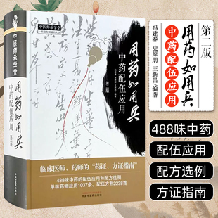 用药如用兵 : 中药配伍应用 中国中医药出版社9787513290135