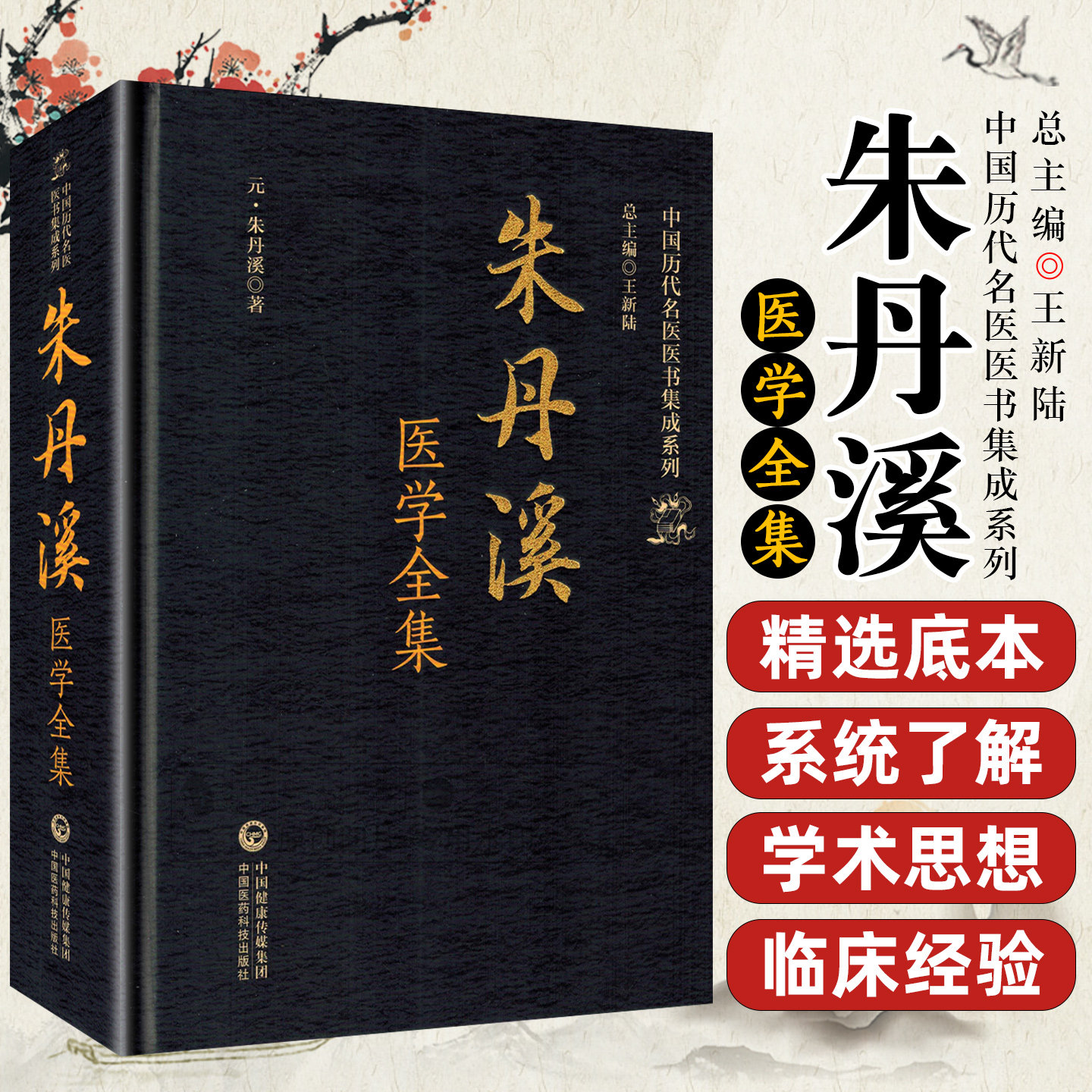 朱丹溪医学全书 中国历代名医医书集成系列 元 朱丹溪著 中国医药科技出版社9787521445497