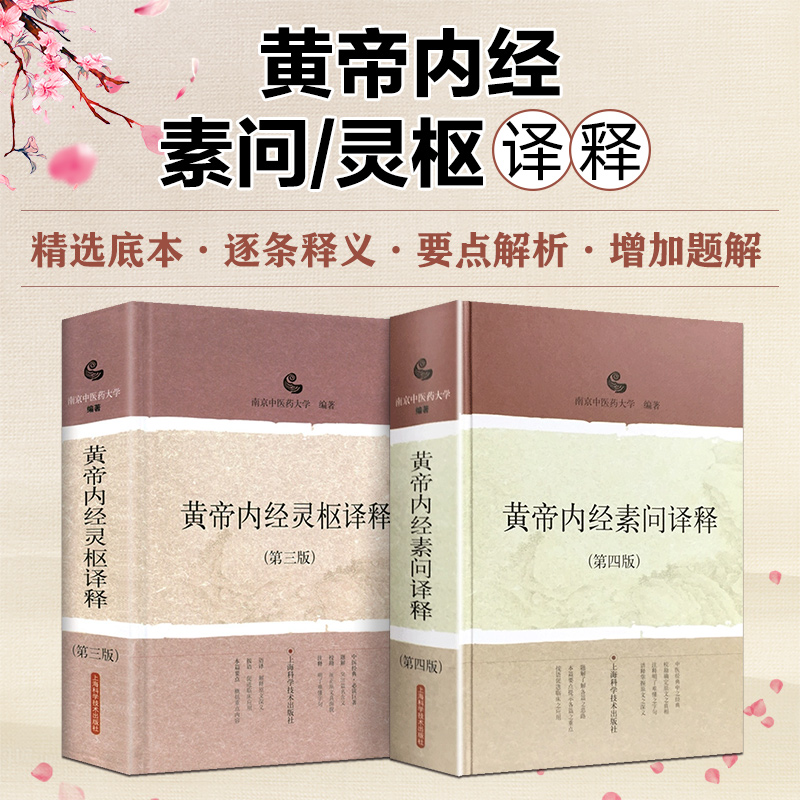 2本套装 黄帝内经素问译释第四版黄帝内经灵枢译释第三版 南京中医药大学 中医译释丛书 文言文翻译白话文 中医入门上海科学技术