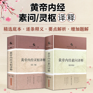 2本套装 黄帝内经素问译释第四版黄帝内经灵枢译释第三版 南京中医药大学 中医译释丛书 文言文翻译白话文 中医入门上海科学技术
