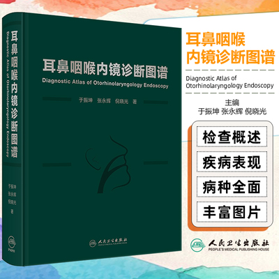 正版 耳鼻咽喉内镜诊断图谱 于振坤 张永辉 倪晓光著 咽喉科疾病的喉镜下表现耳鼻咽喉内镜诊断图鉴 人民卫生出版社9787117376327