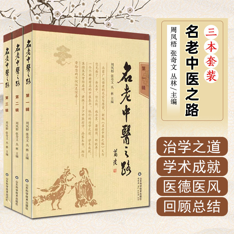 全套3册 名老中医之路一二三辑 周凤梧 张奇文 中医书籍大全 中医入门书籍 临床医案医论效方验方名方山东科学技术出版社
