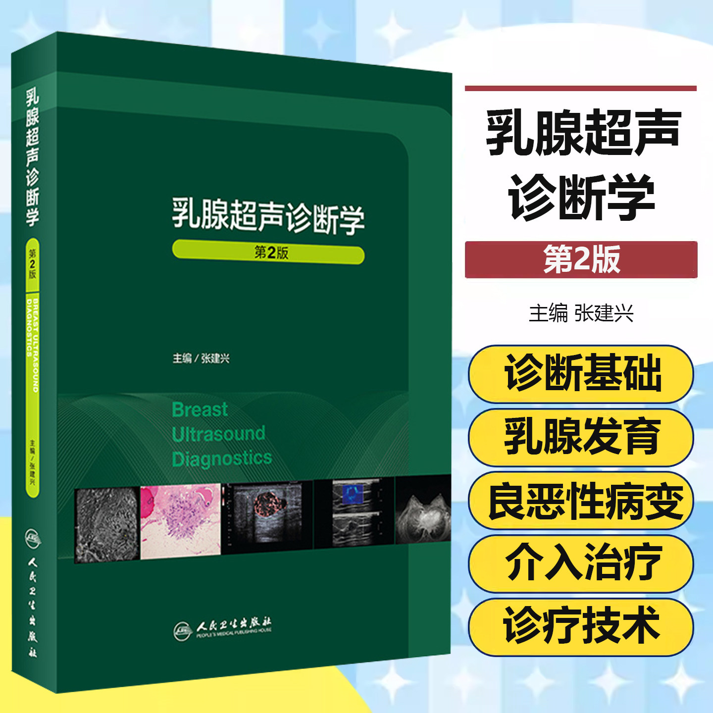乳腺超声诊断学第2二版 主编张建兴临床常见疾病胸部mri与b超ct病理钼靶与治疗全容积彩超肿瘤癌症癌教材入门人民卫生出版社