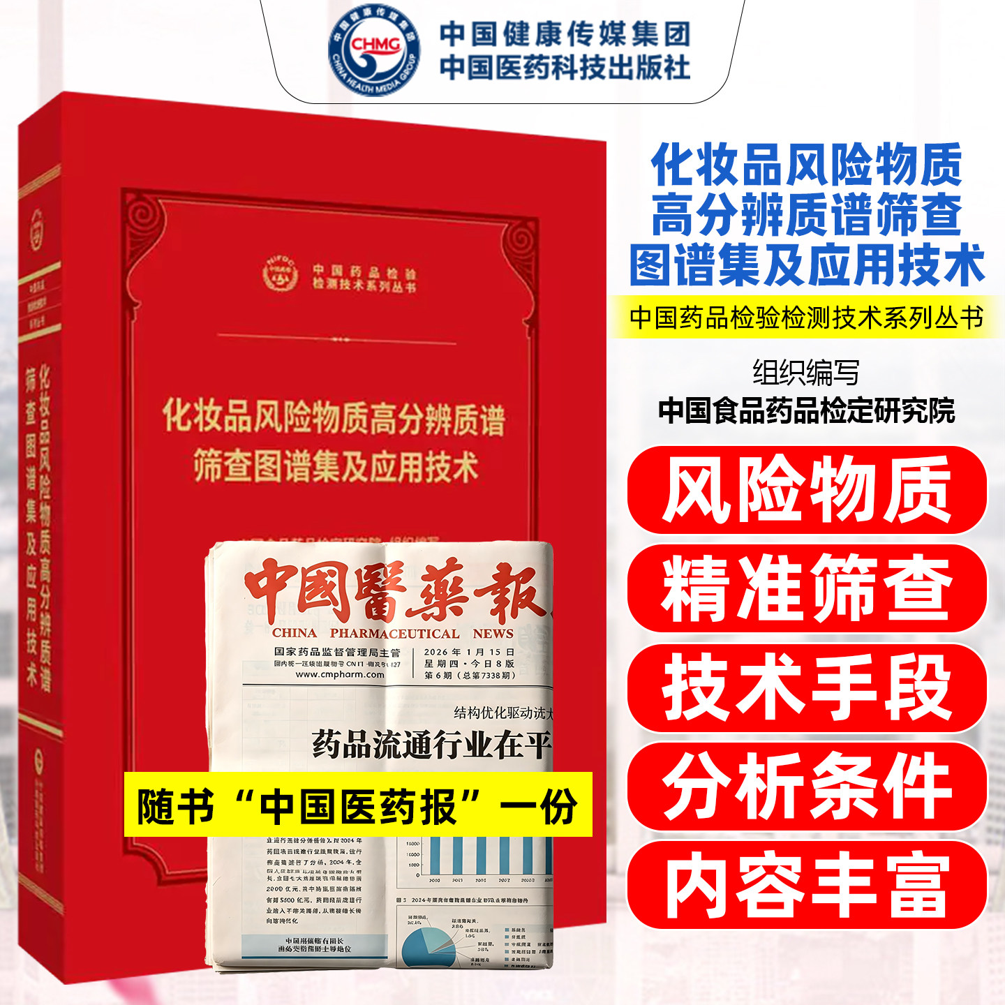 化妆品风险物质高分辨质谱筛查图谱集及应用技术中国医药科技出版社9787521456912