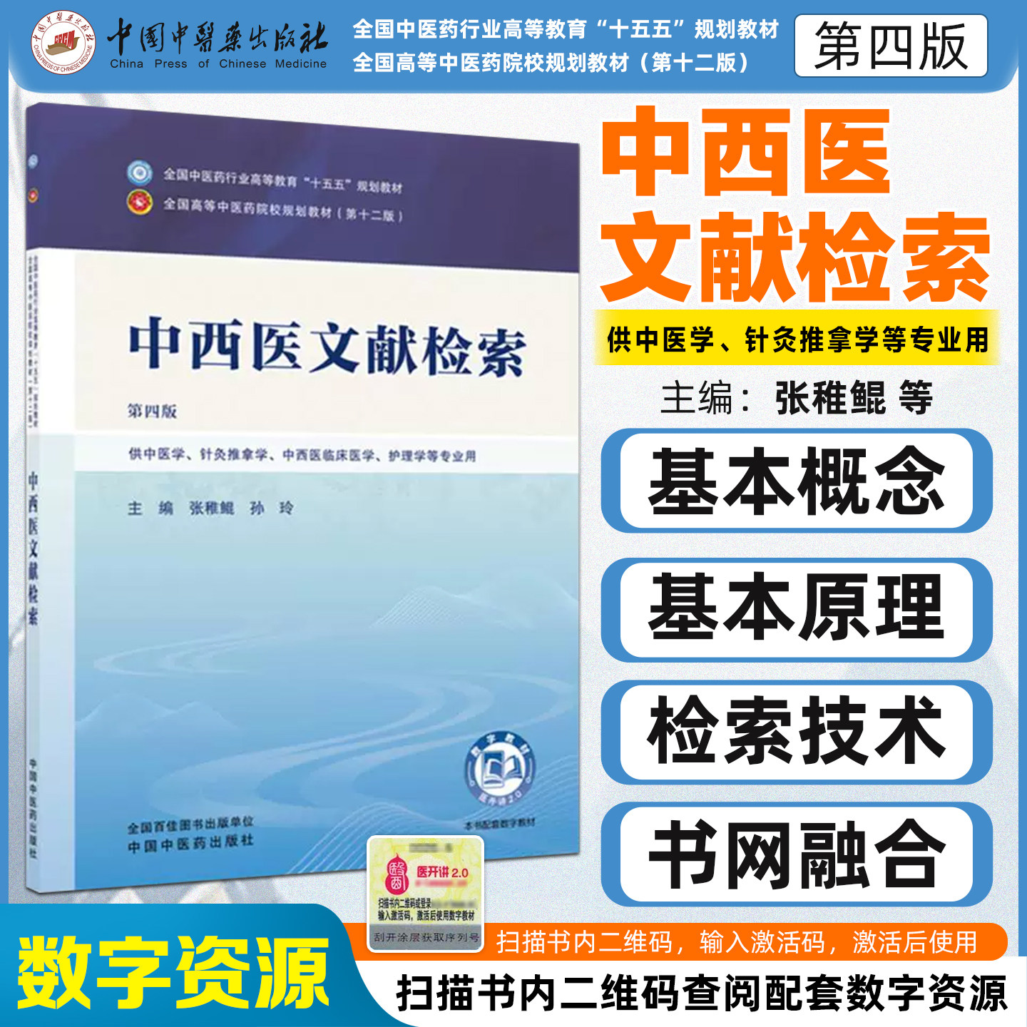 中西医文献检索第四版全国中医药行业高等教育十五五规划教材张稚鲲孙玲中国中医药出版社9787524706724