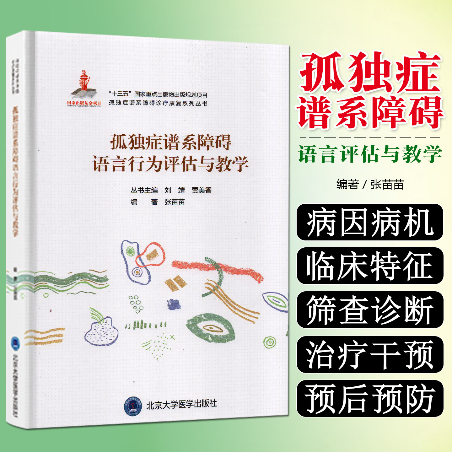 孤独症谱系障碍语言行为评估与教学孤独症谱系障碍诊疗康复系列丛 张苗苗 编著 北京大学医学出版社