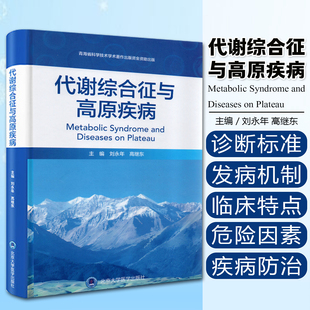 代谢综合征与高原疾病 刘永年 高继东 为高原地区代谢综合征及慢性病防治提供指导 北京大学医学出版社9787565934247
