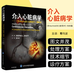 正版 介入心脏病学 Braunwald心脏病学姊妹卷 主译葛均波 心血管内科学临床案例诊治教程参考书 北京大学医学出版社9787565919688