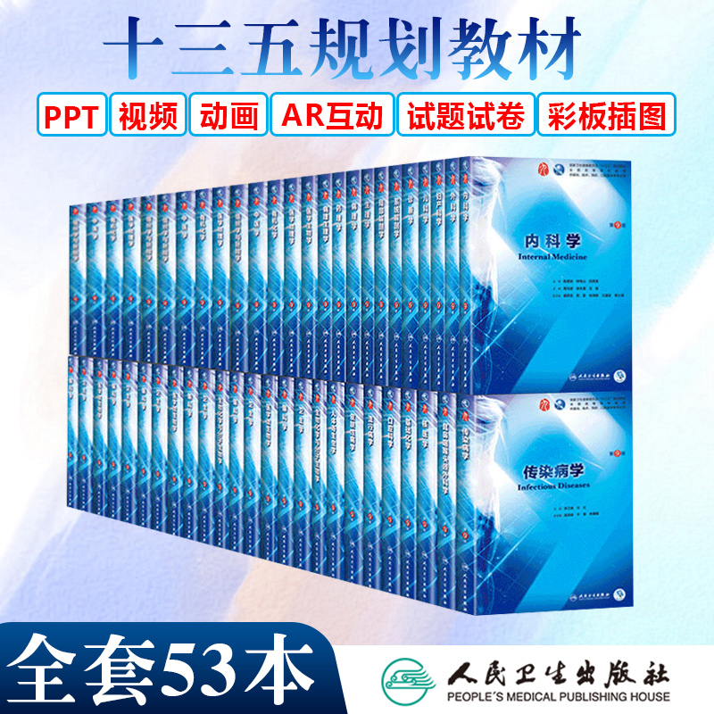 全套教材53本套装人卫版第九9版全国医学院校本科临床西医教材十三五规划内外妇产儿眼科诊断生理病理学第九9版8八版升级版书籍