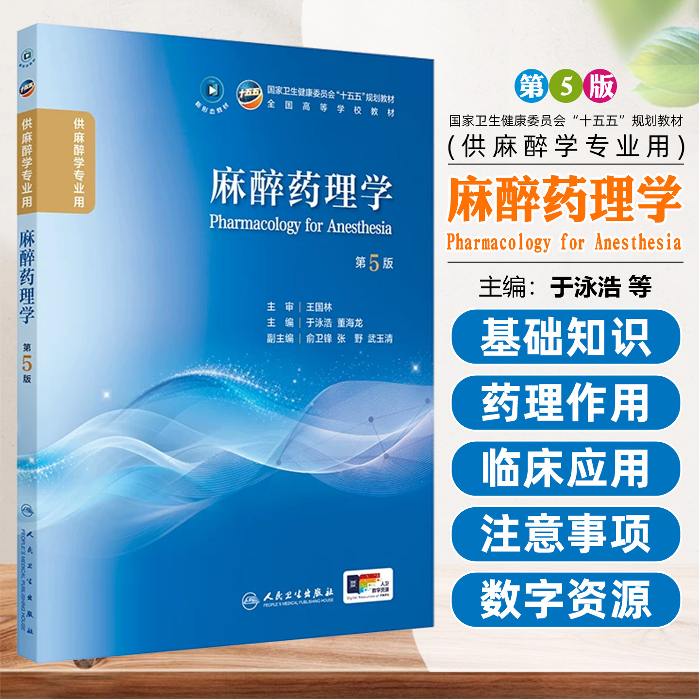 麻醉药理学第5无版 全国十五五规划教材供麻醉学专业用临床解剖学麻醉生理学麻醉药理学急重病医学疼痛麻醉学人民卫生出版社