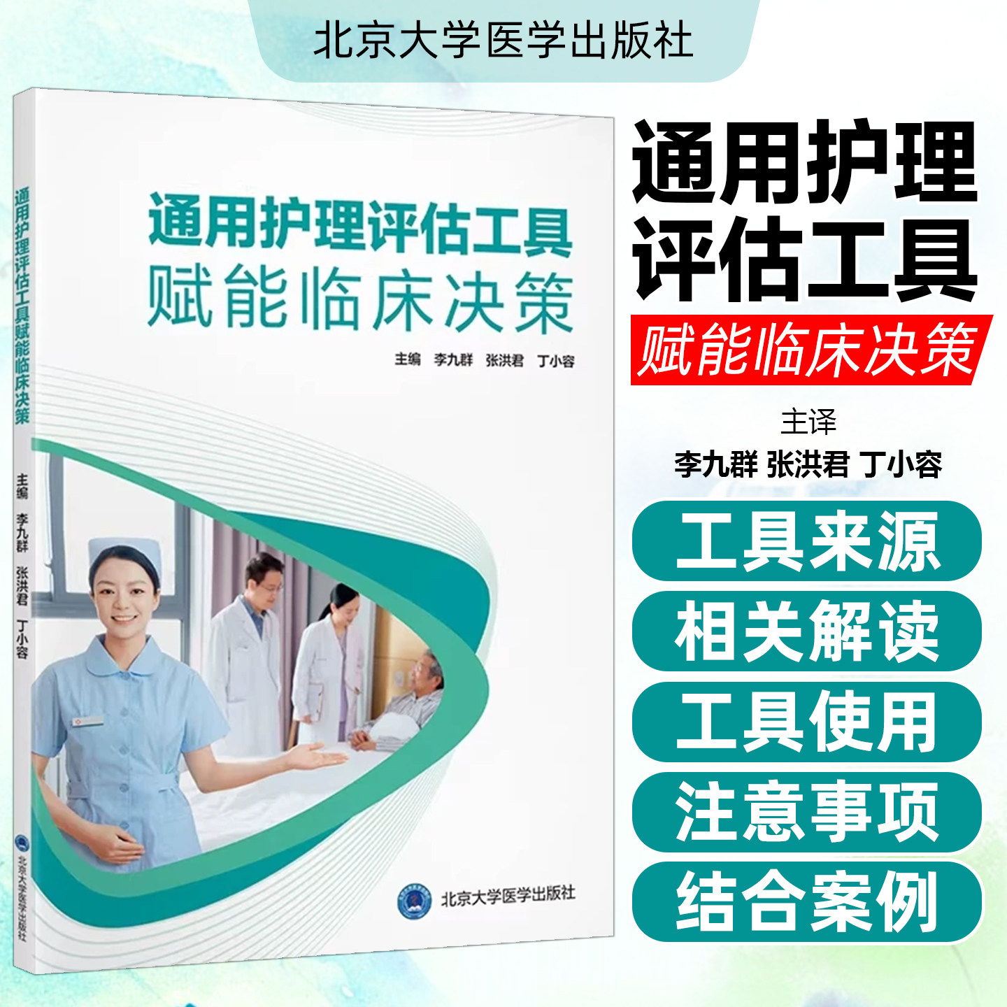 通用护理评估工具赋能临床决策李九群张洪君丁小容主编北京大学医学出版社9787565935527