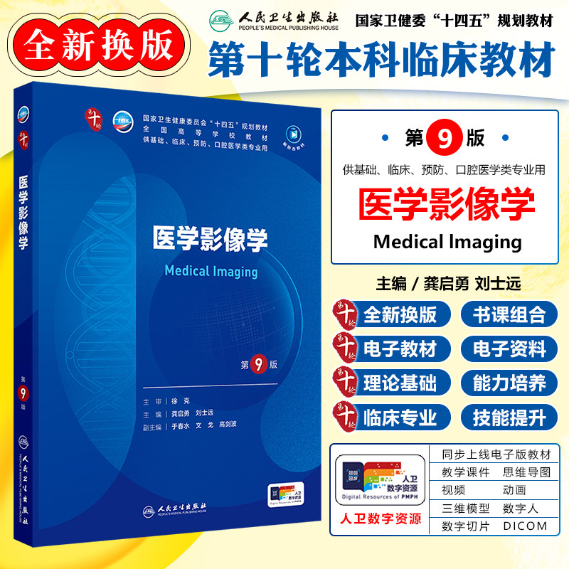 医学影像学 第9版第九版 龚启勇 刘士远主编 本科临床供基础临床预防口腔医学类专业用 人民卫生出版社9787117367318