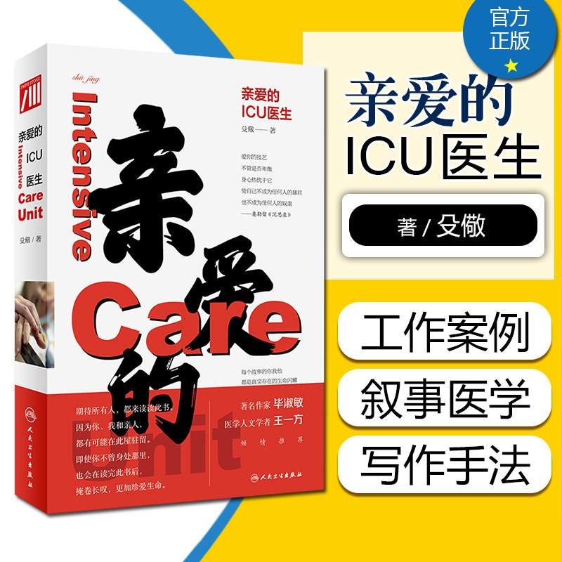 正版亲爱的ICU医生 殳儆 著 ICU工作案例叙事医学 医生价值社会问题医患关系 面对生命的抉择和思考 人民卫生出版社9787117320566