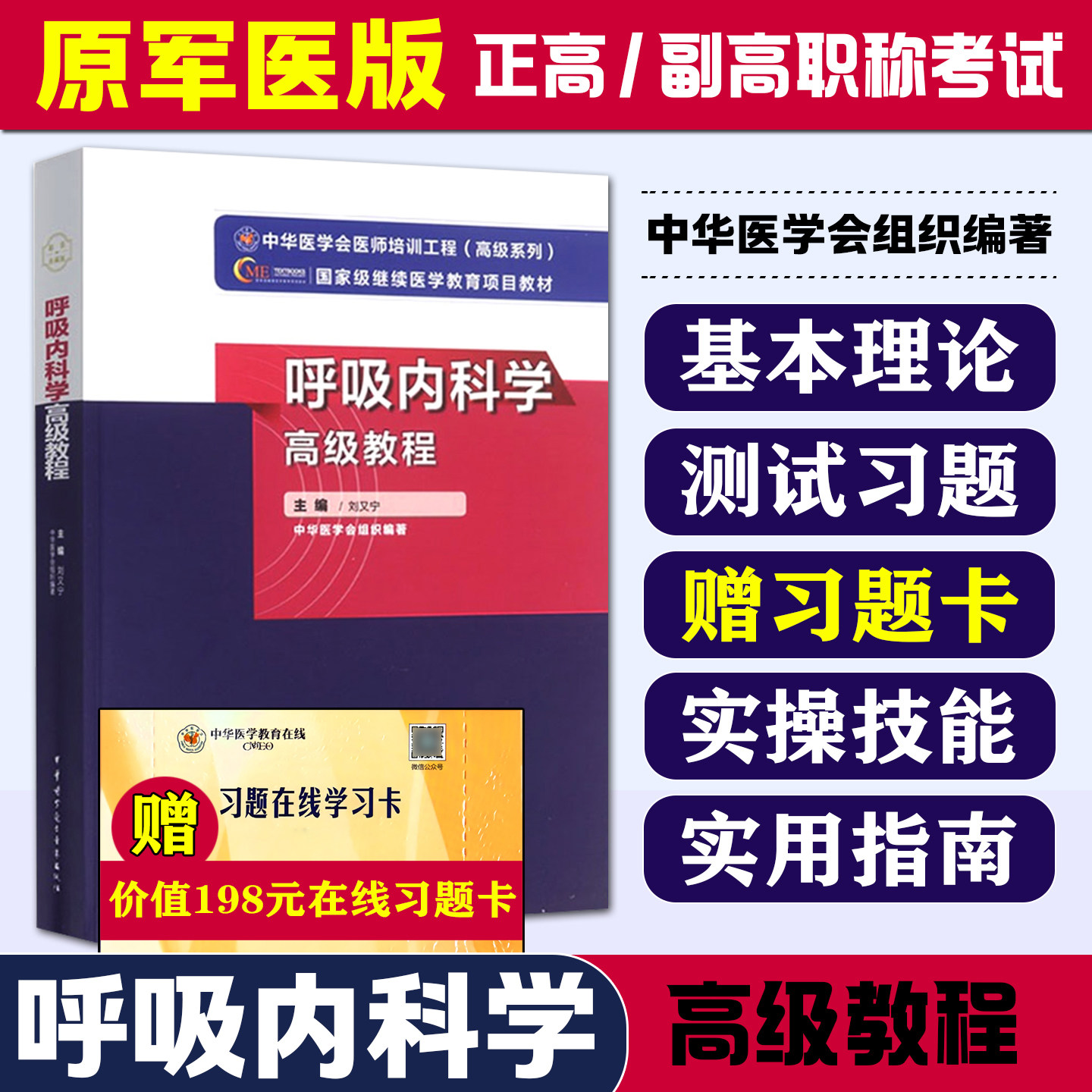 正版 呼吸内科学高级教程 刘又宁 高级卫生专业技术资格 正主任副主任正高副高考试指导用书 中华医学电子音像出版社9787830052577