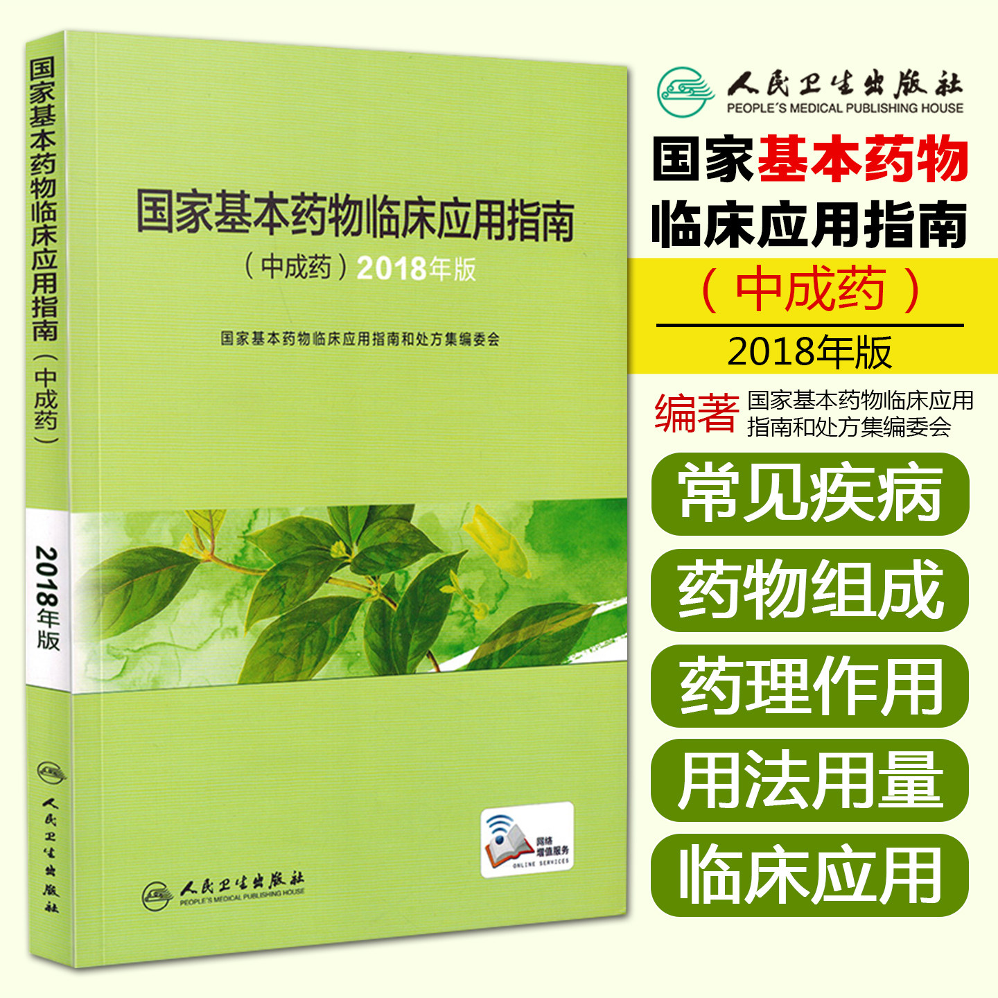 国家基本药物临床应用指南（中成药）2018年版 国家基本药物临床应用指南和处方集编委会2019年10月参考书