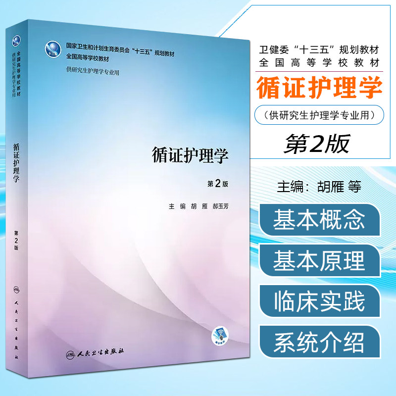循证护理学 第2二版 胡雁 郝玉芳编 人卫版本科研究生护理学专业教材全国高等学校教材十三五规划人民卫生出版社9787117251433