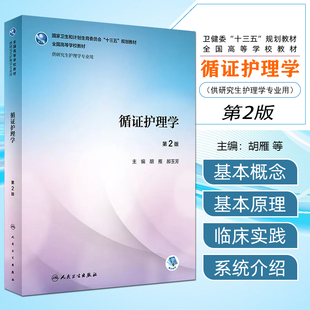 循证护理学 第2二版 胡雁 郝玉芳编 人卫版本科研究生护理学专业教材全国高等学校教材十三五规划人民卫生出版社9787117251433