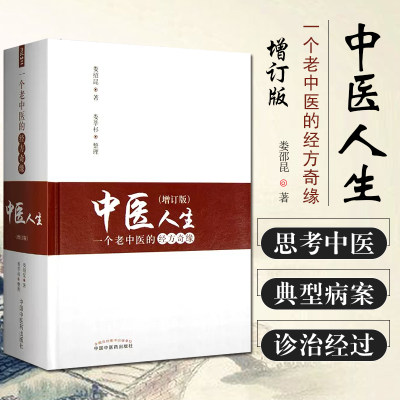 正版 中医人生 一个老中医的经方奇缘 娄绍昆著 中医临床方剂用药针灸经典书籍 伤寒论方证辨证 中国中医药出版社9787513244237