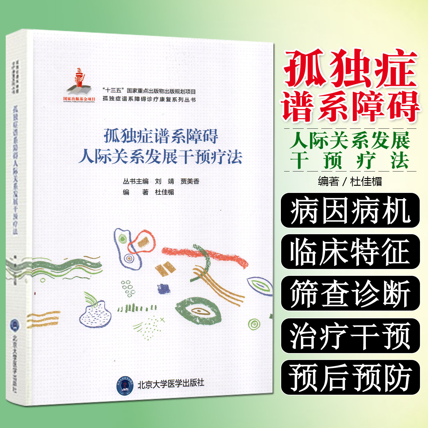 孤独症谱系障碍人际关系发展干预疗法 孤独症谱系障碍诊疗康复系列丛书 杜佳楣 主编 北京大学医学出版社
