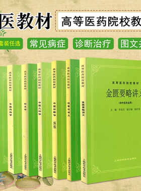 单本套装任选中医基础理论中药学方剂学中医诊断针灸学推拿学中医内外妇儿学伤寒论温病论金匮要略讲义上海科技中医五版教材