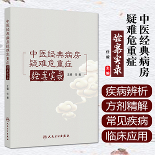 中医经典病房疑难危重症验案实录 任毅 主编 伤寒杂病论六经辨证治法临床常见疾病疑难杂症 中医书籍 人民卫生出版社9787117379717