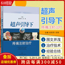 超声引导下疼痛注射治疗 主编杜冬萍 许华 社9787547839362 正版 超声医学临床案例诊治教程 上海科技出版