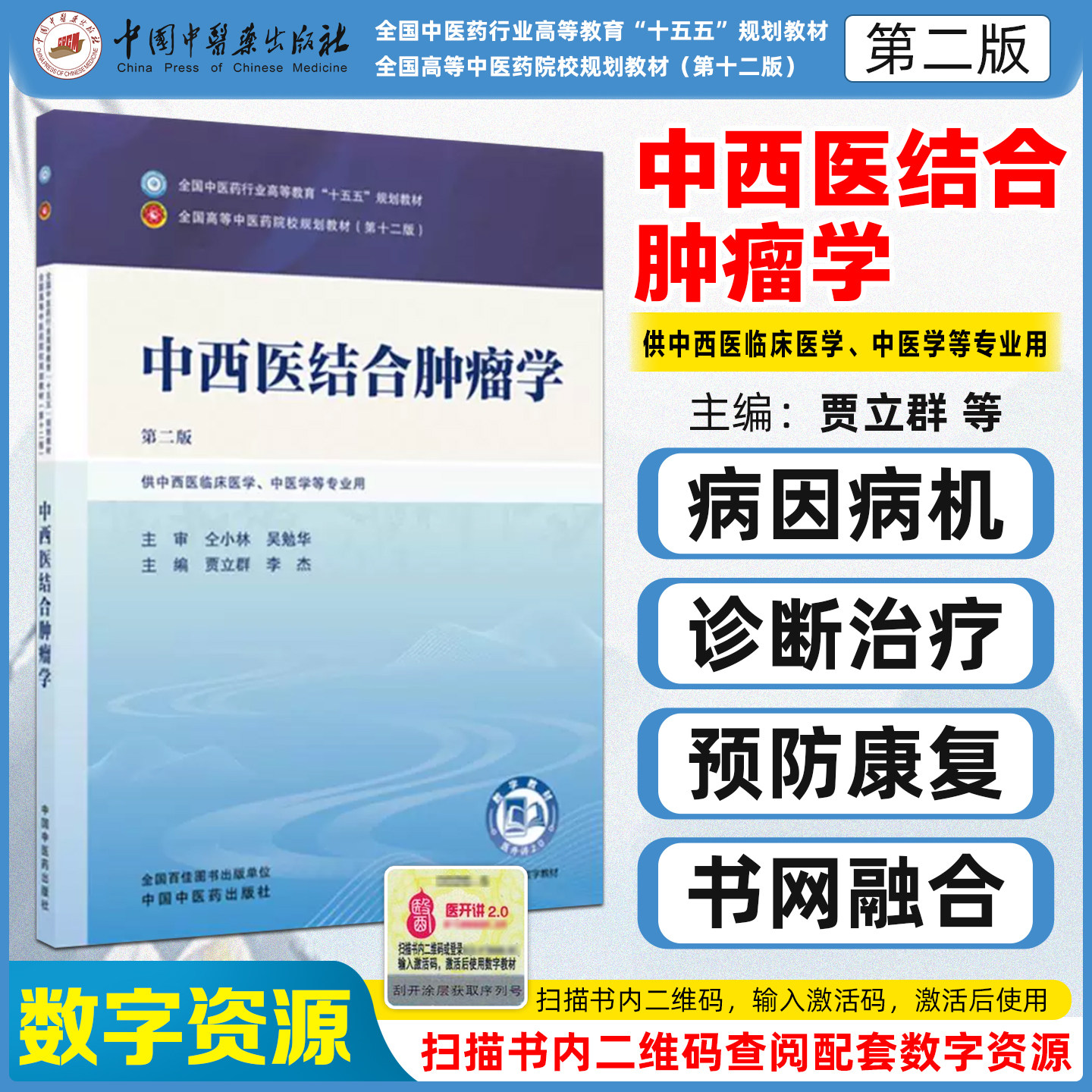 十五五中西医结合肿瘤学第二版