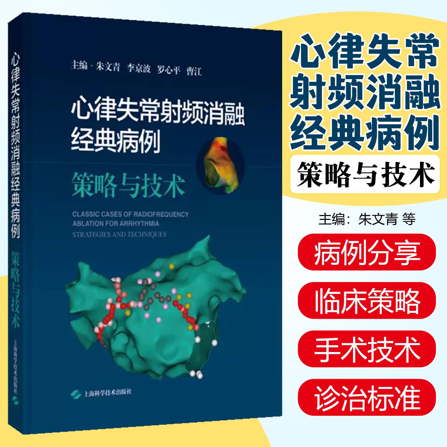 心律失常射频消融经典病例：策略与技术 上海科学技术出版社9787547869468