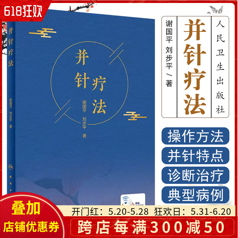 正版并针疗法 谢国平刘步平 著 并针疗法的起源 胸腰椎疾病 上肢疾病 治疗点与切寻方法 并针特点 人民卫生出版社 9787117305853