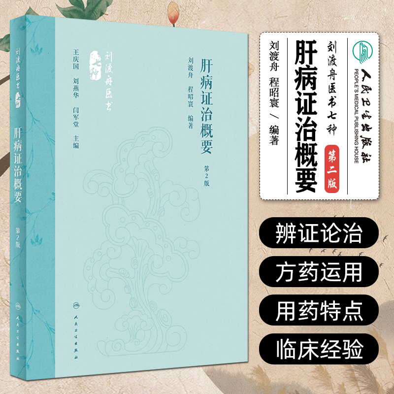 肝病证治概要 第2版 刘渡舟 程昭寰 肝病生理病理诊断治疗 肝病辨证临床经验 西溪书屋夜话录评讲 人民卫生出版社9787117360104