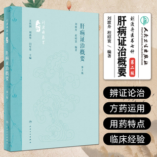 肝病证治概要 第2版 刘渡舟 程昭寰 肝病生理病理诊断治疗 肝病辨证临床经验 西溪书屋夜话录评讲 人民卫生出版社9787117360104
