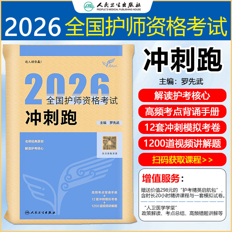 考试达人2026全国护师资格考试冲刺跑配增值初级护师历年真题模拟试卷习题集轻松过随身记职称考试教材书人民卫生出版社