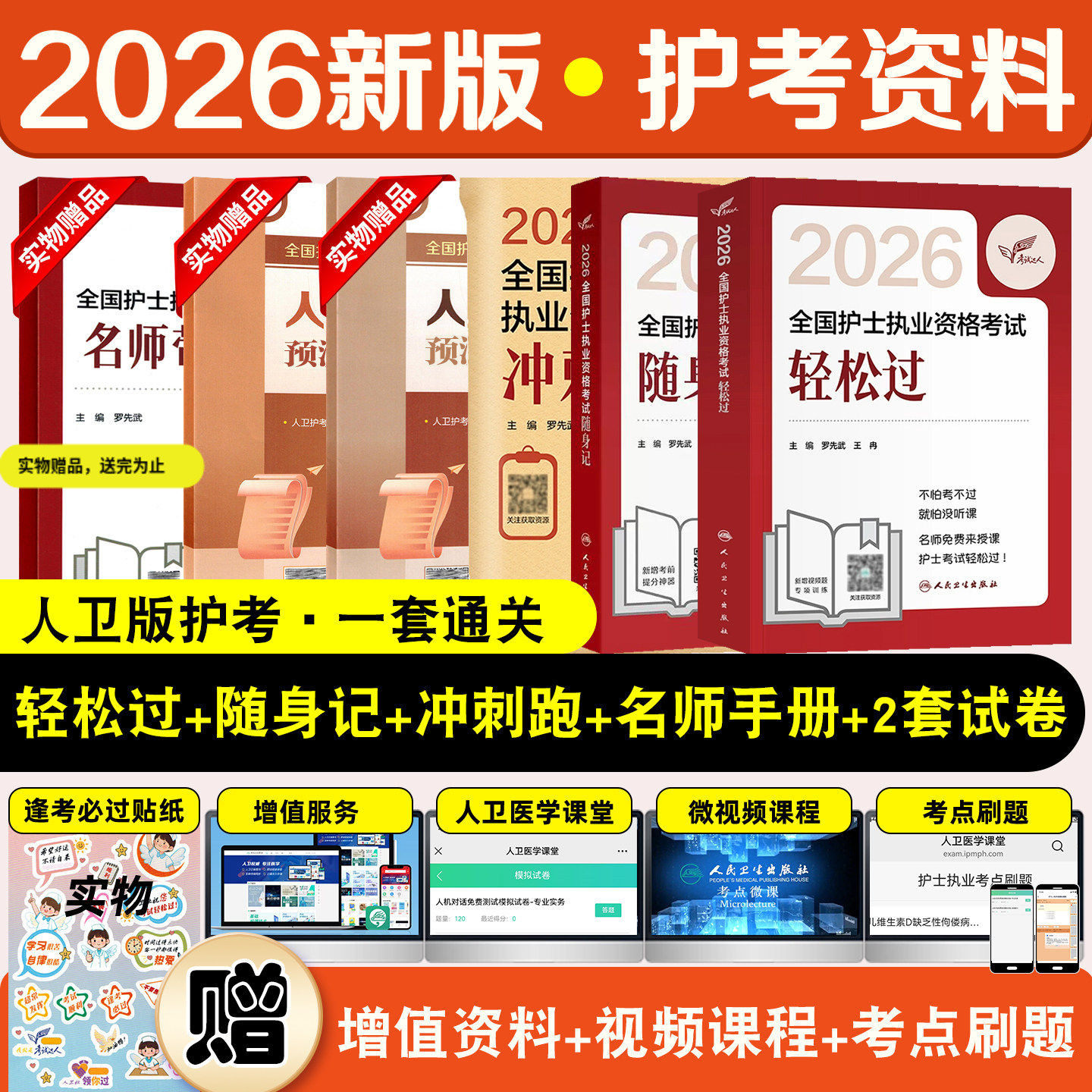 3本套装考试达人2026全国护士执业资格考试轻松过冲刺跑随身记