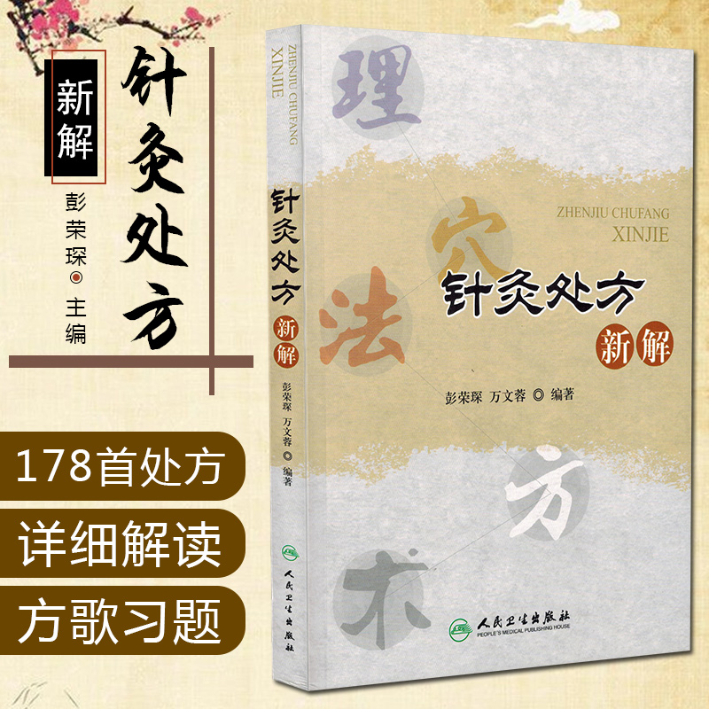 正版 针灸处方新解 针灸书籍针灸治疗书籍 常见病针灸取穴位书针灸临床书籍中医书籍大全 中医入门书籍经络穴位书籍人民卫生出版社