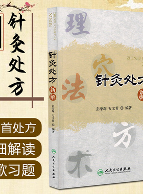 正版 针灸处方新解 针灸书籍针灸治疗书籍 常见病针灸取穴位书针灸临床书籍中医书籍大全 中医入门书籍经络穴位书籍人民卫生出版社